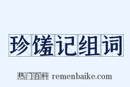 珍馐记组词是什么意思的图片
